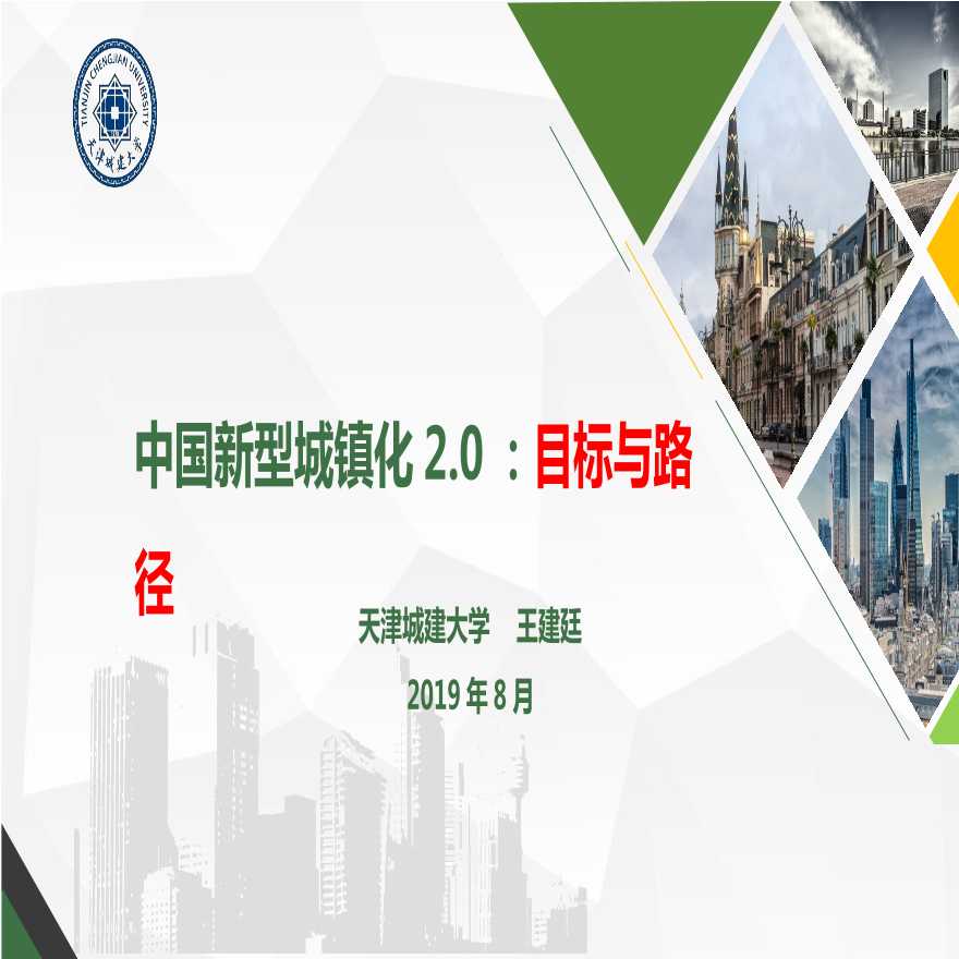 中国新型城镇化20目标与路径天津城建-图一