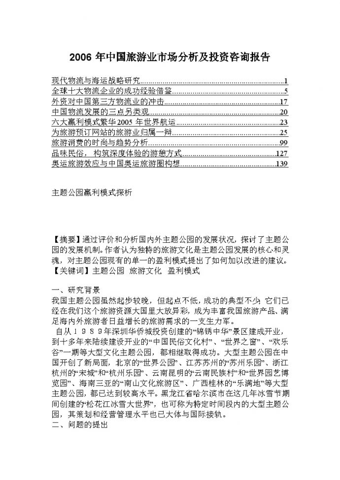 中国旅游业市场分析及投资咨询报告2_图1