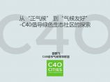 从“正气候”到“气候友好”C40倡导绿色生态社区的探索图片1