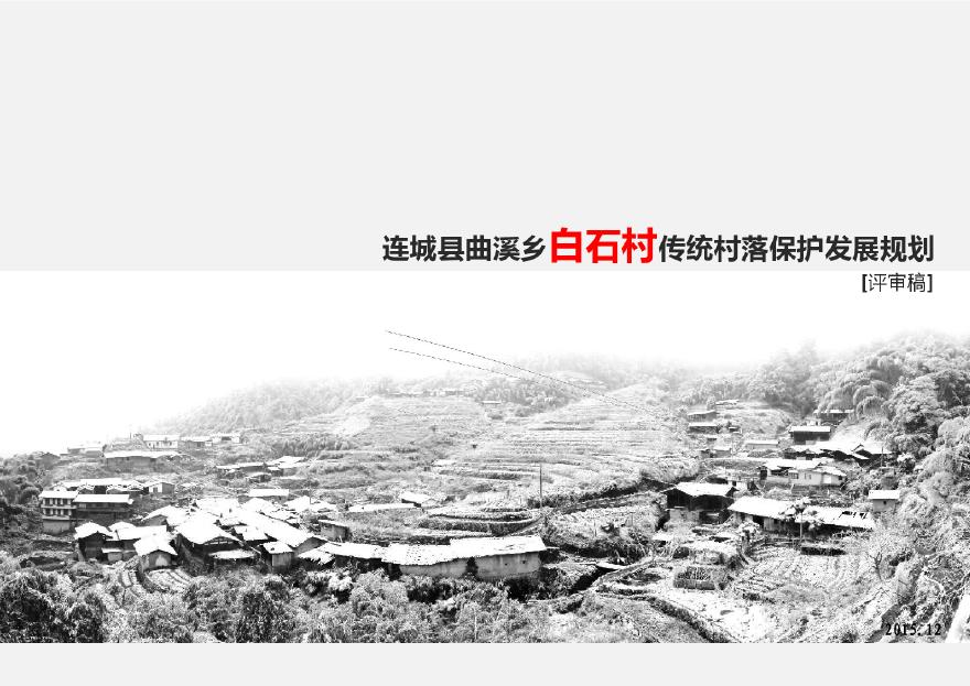江苏省院白石村传统村落保护发展规划 专家评审稿（PDF文本）-图一