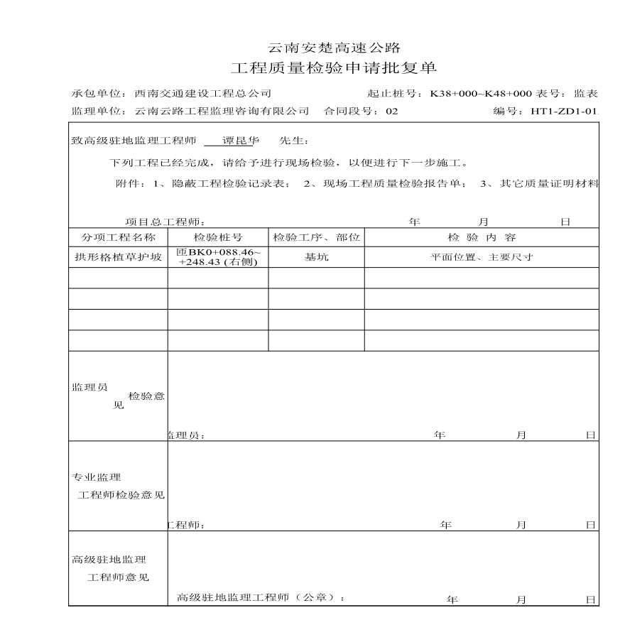 路基资料护坡-检验批复单（基坑）2 (24)-图一