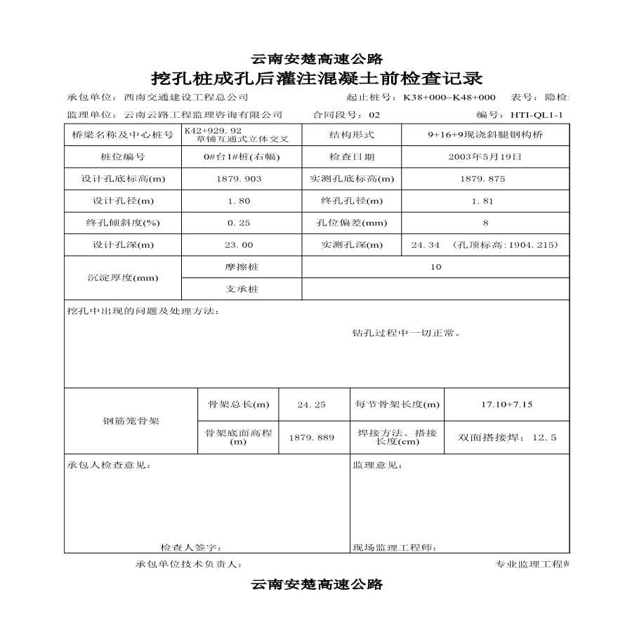 安楚桥梁质检资料1-挖桩成孔后灌注混凝土前检查(表7)-图一