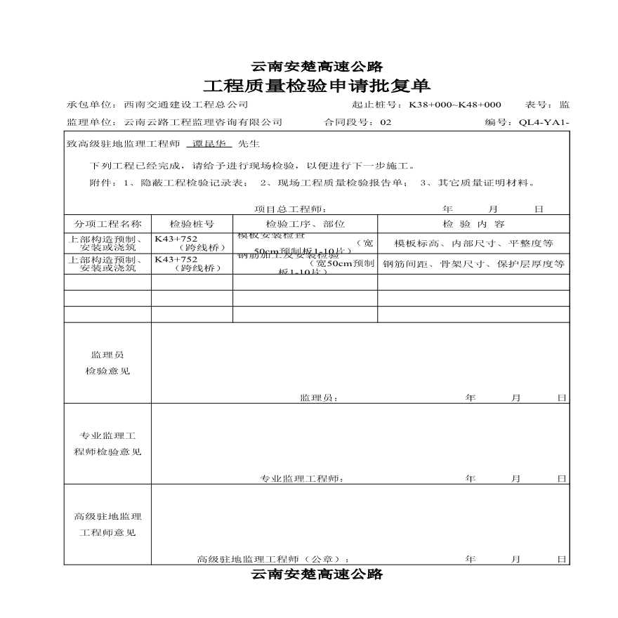 安楚桥梁质检资料1-检验申请批复单 (4)-图一