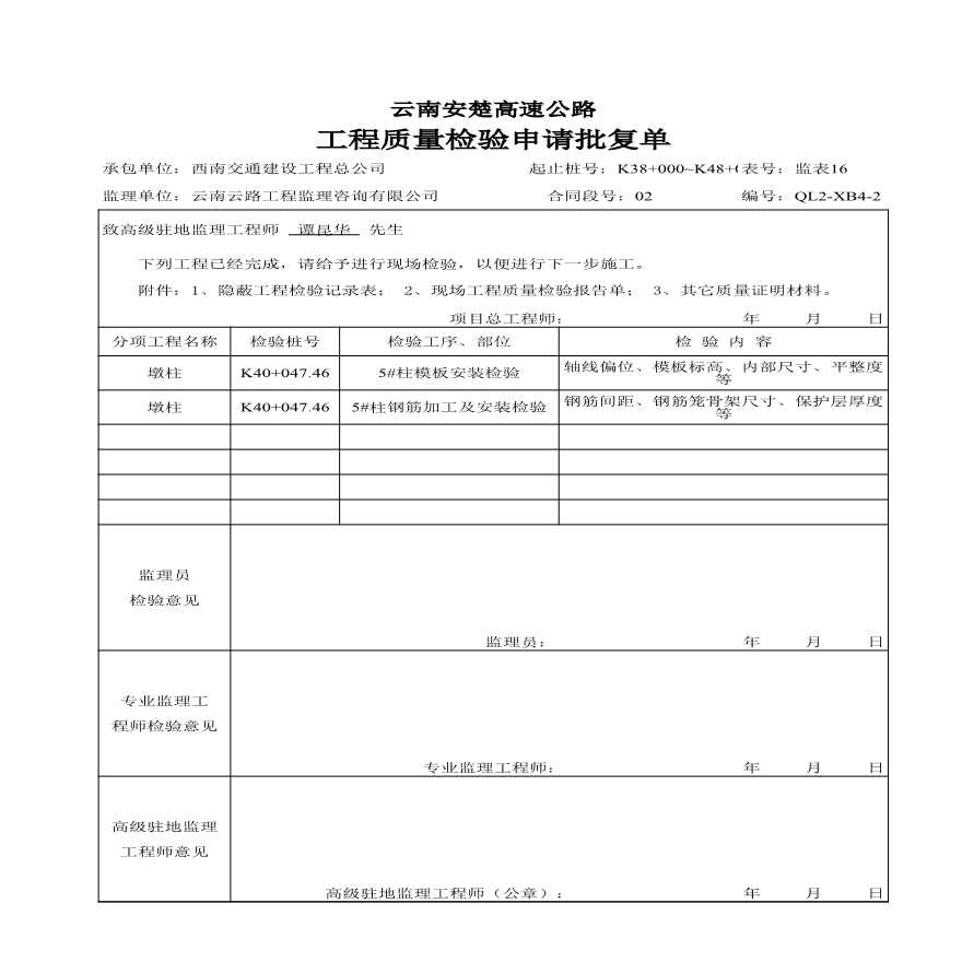 安楚桥梁质检资料1-工程质量申请批复单监表-图二