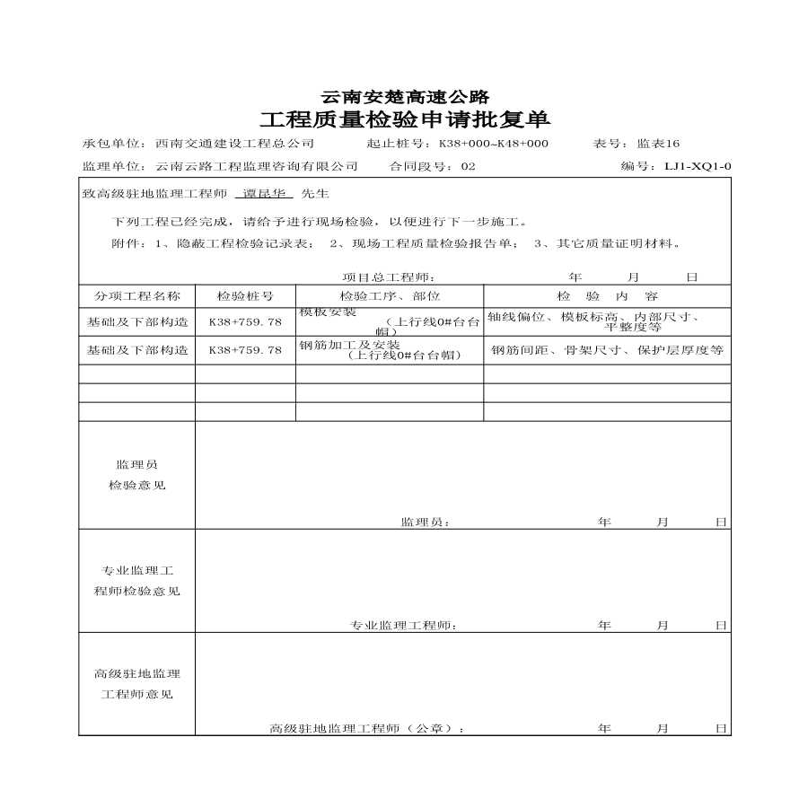 安楚桥梁质检资料1-工程质量检验申请批复单-图一