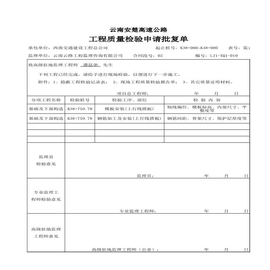 安楚桥梁质检资料1-工程质量检验申请批复单 (2)