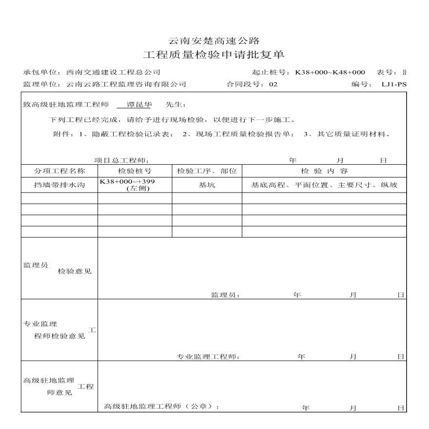 安楚路基质检资料-检验申请1 (101)-图一