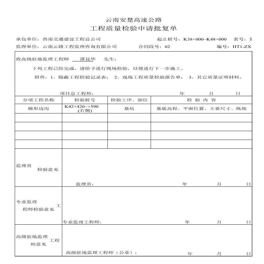 安楚路基质检资料-检验申请1 (8)-图一