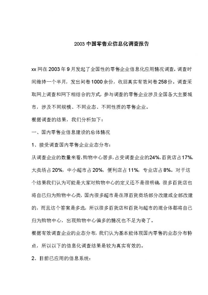2003中国零售业信息化调查报告_图1