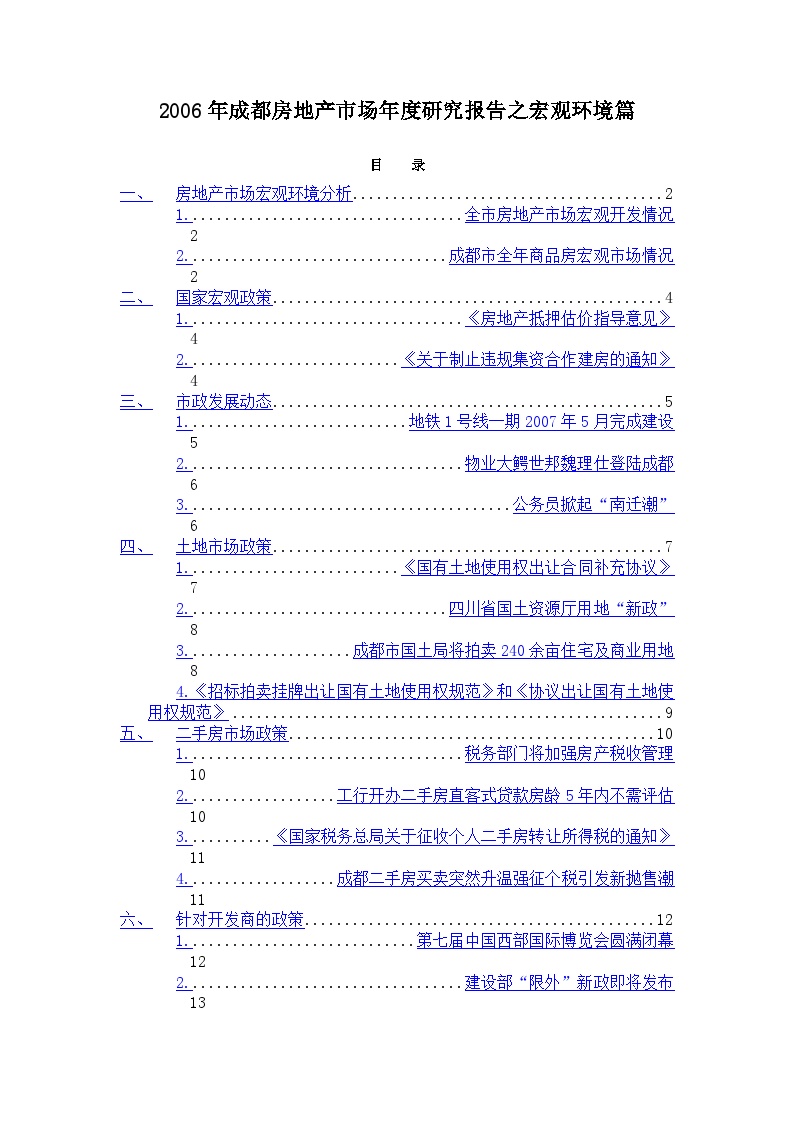 2006年成都房地产市场年度研究报告之宏观环境篇-图一