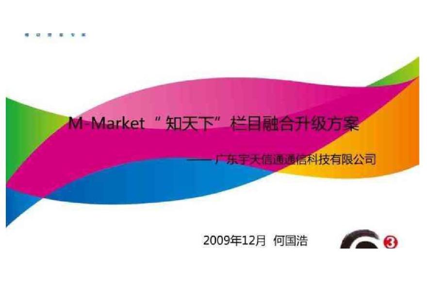 中国移动MM与彩信和WAP业务融合营销方案-图二