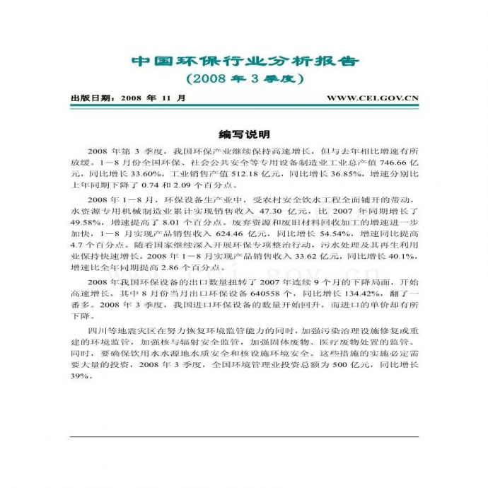 中国环保行业分析报告（2008年3季度）_图1
