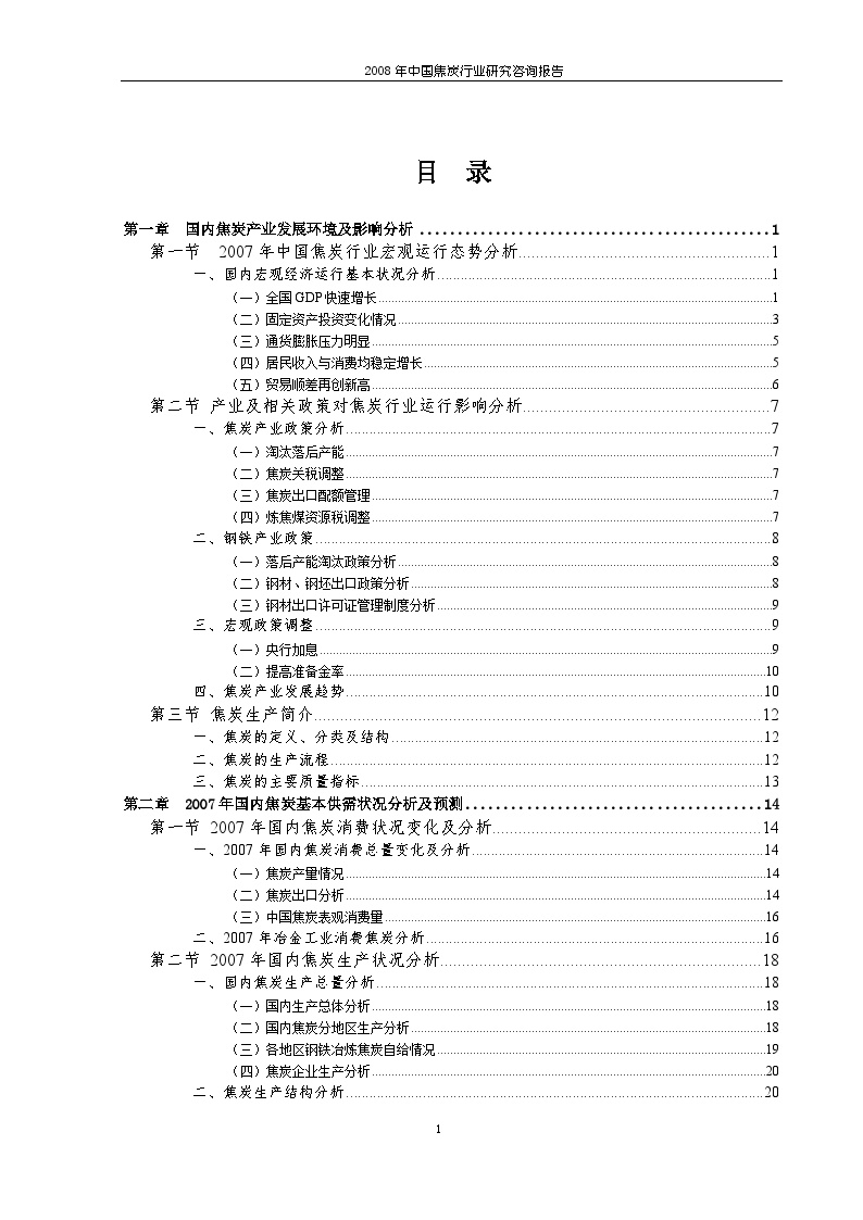 2008年中国焦炭行业研究咨询报告-图一