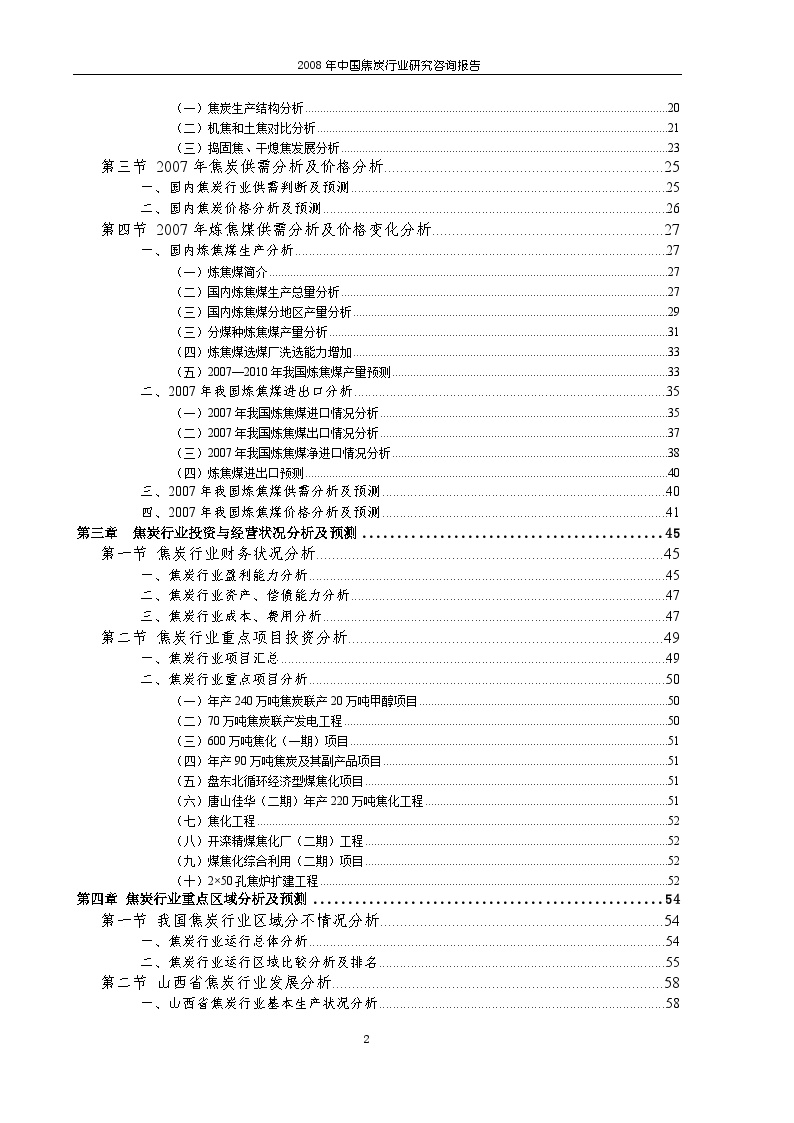 2008年中国焦炭行业研究咨询报告-图二