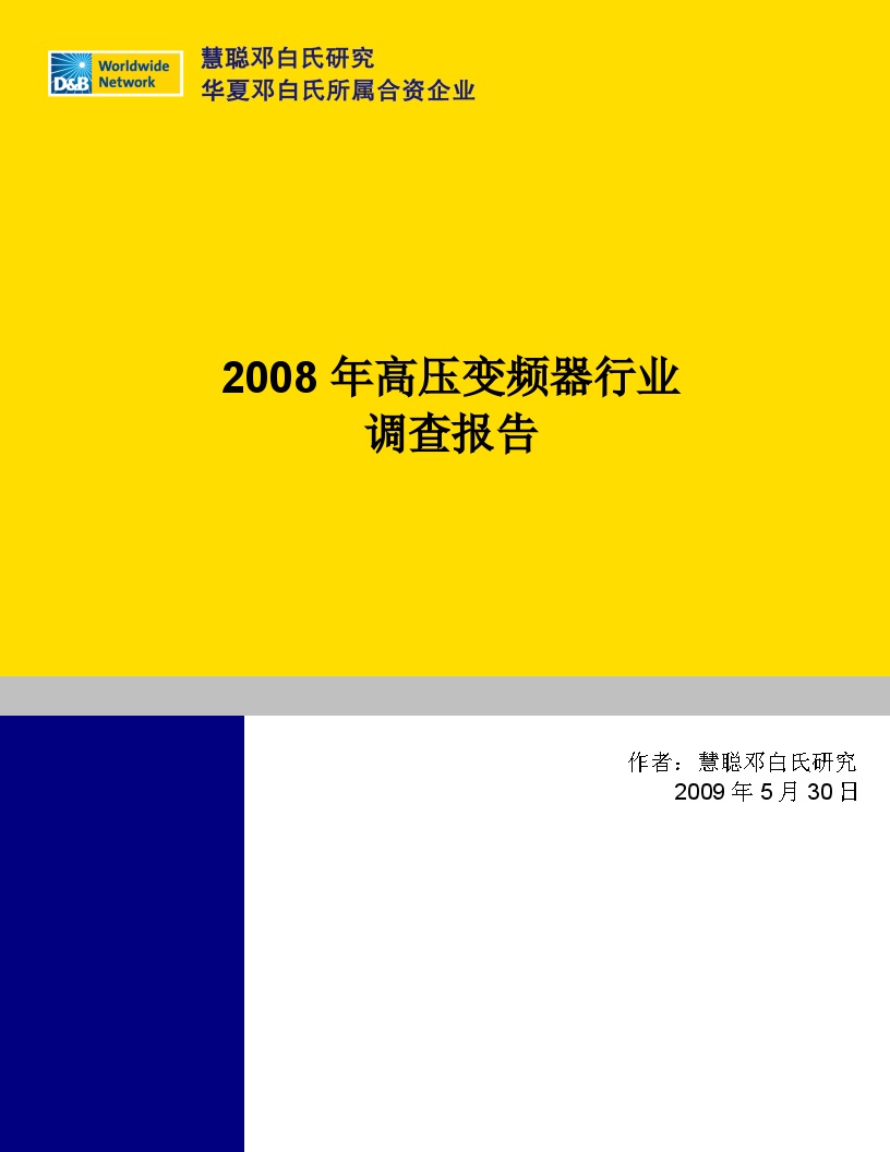2008-2009年高压变频器行业报告-R-C－20090530-图一