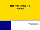 2008-2009年高压变频器行业报告-R-C－20090530图片1
