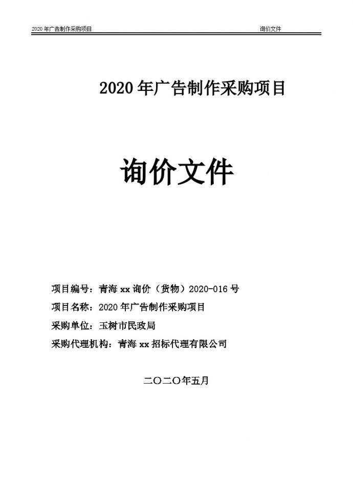 2020年广告制作采购项目招标文件_图1