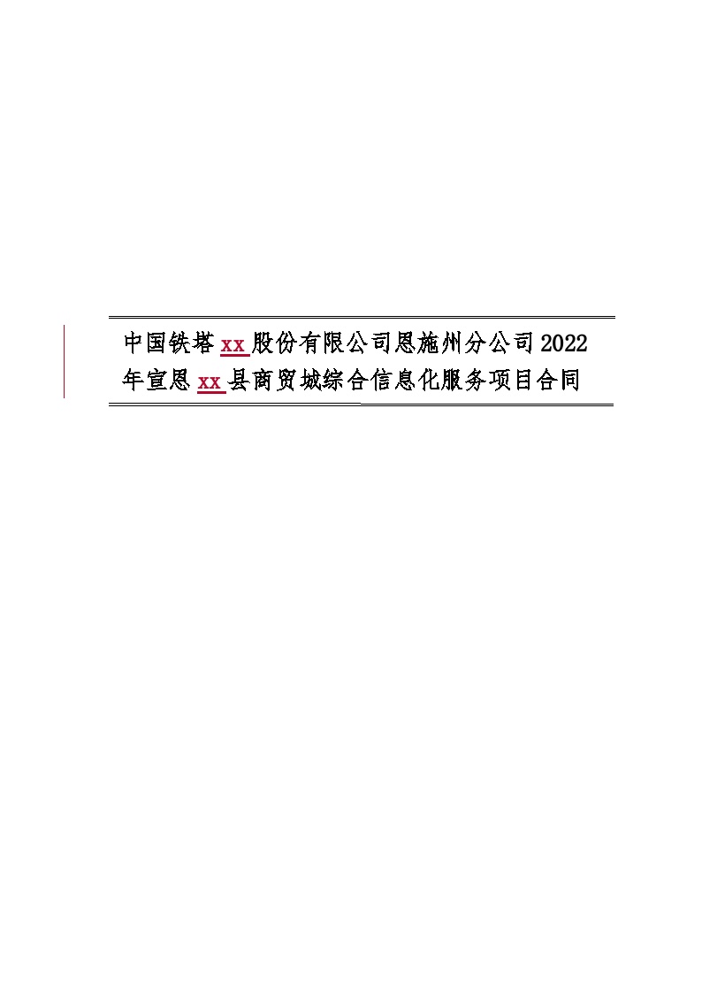 2022县商贸城综合信息化服务项目单一来源采购招标文件附件二：合同条款（商贸城）-图一