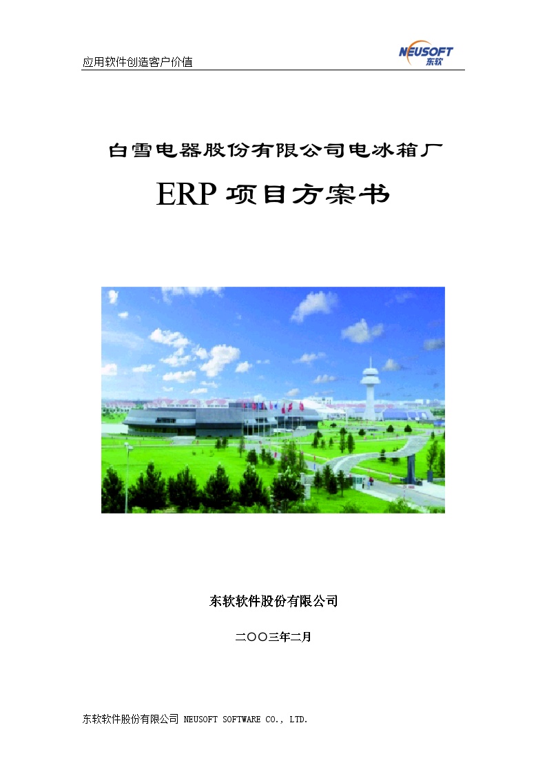 SAP－－白雪电器电冰箱厂ERP项目方案书-图一