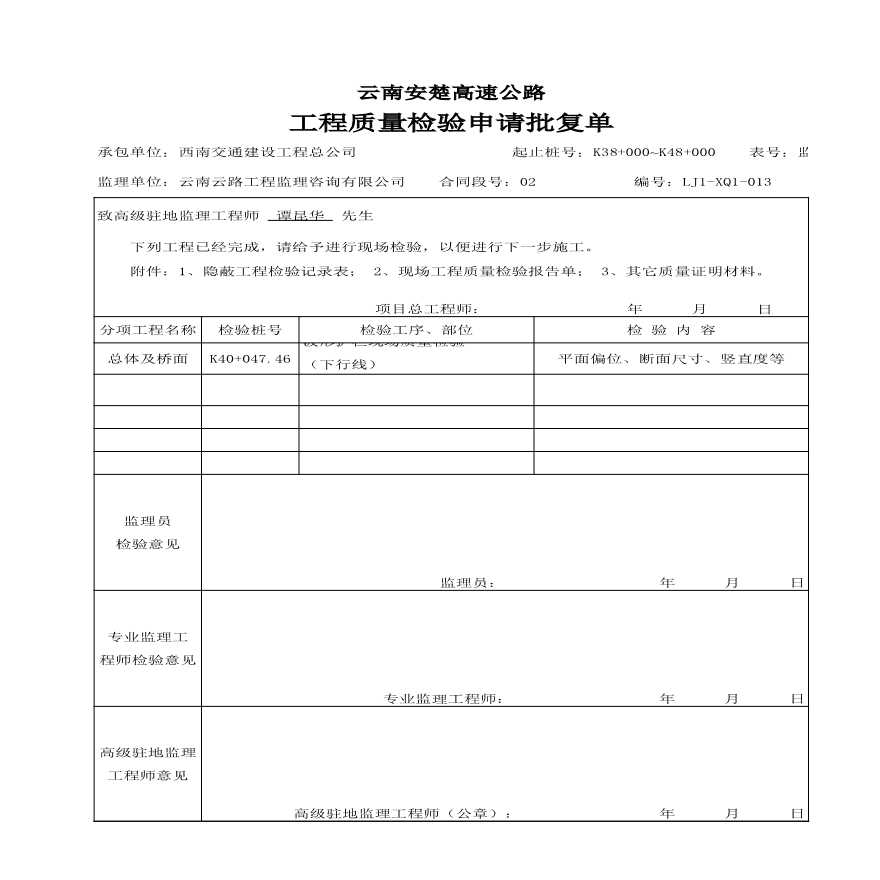 安楚桥梁质检资料2-工程质量检验申请批复单182-图二