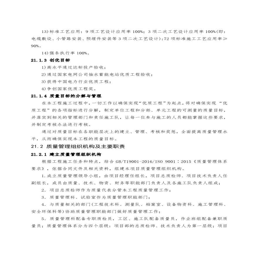 第21章 质量目标、管理体系及保证措施（45页）-图二