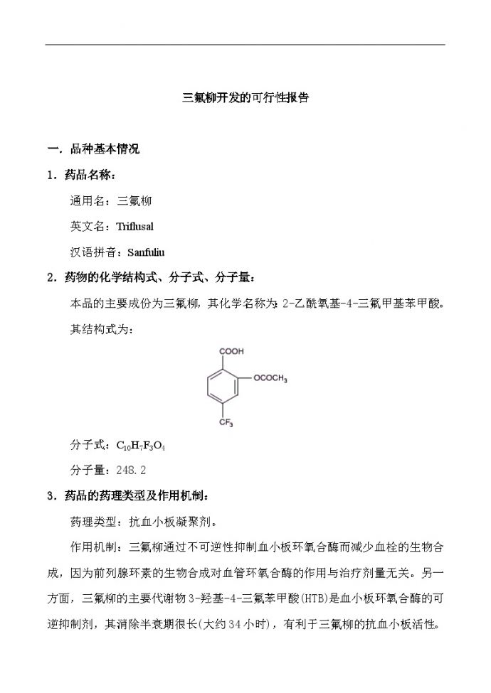 三氟柳开发的可行性报告_图1