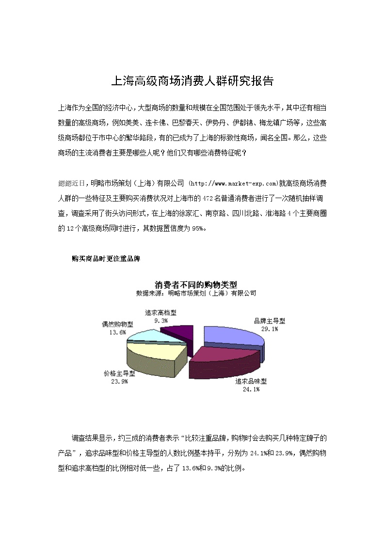 上海高级商场消费人群研究报告-图一