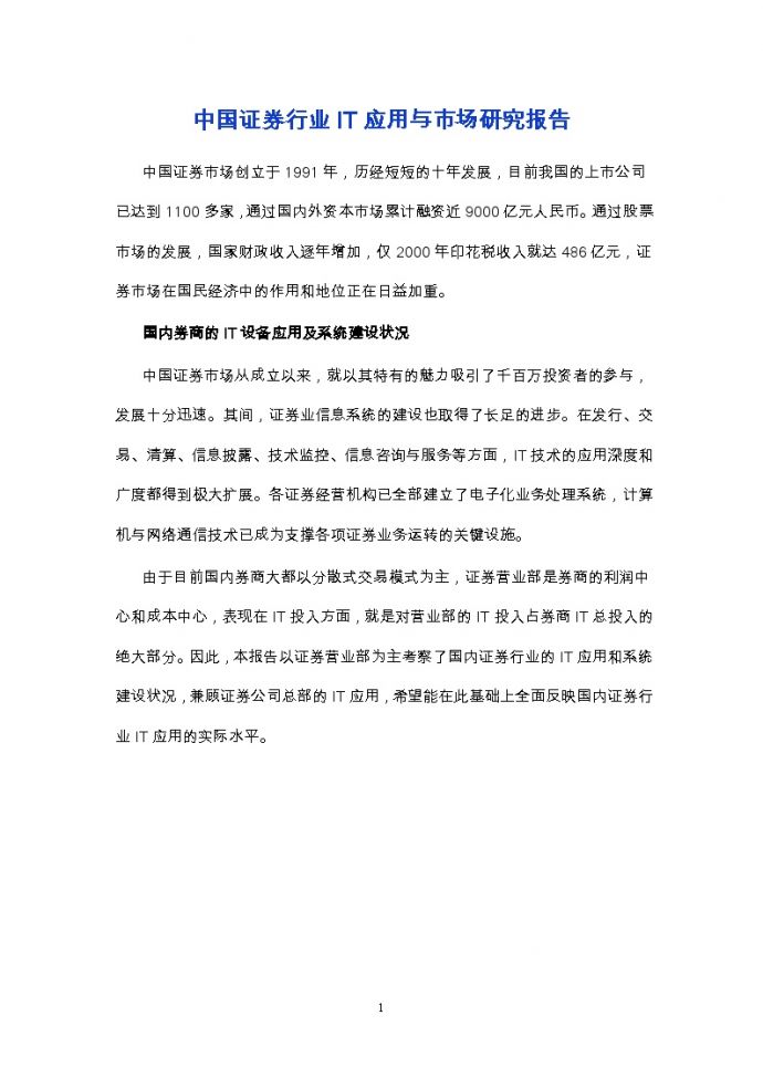 中国证券行业IT应用与市场研究报告_图1