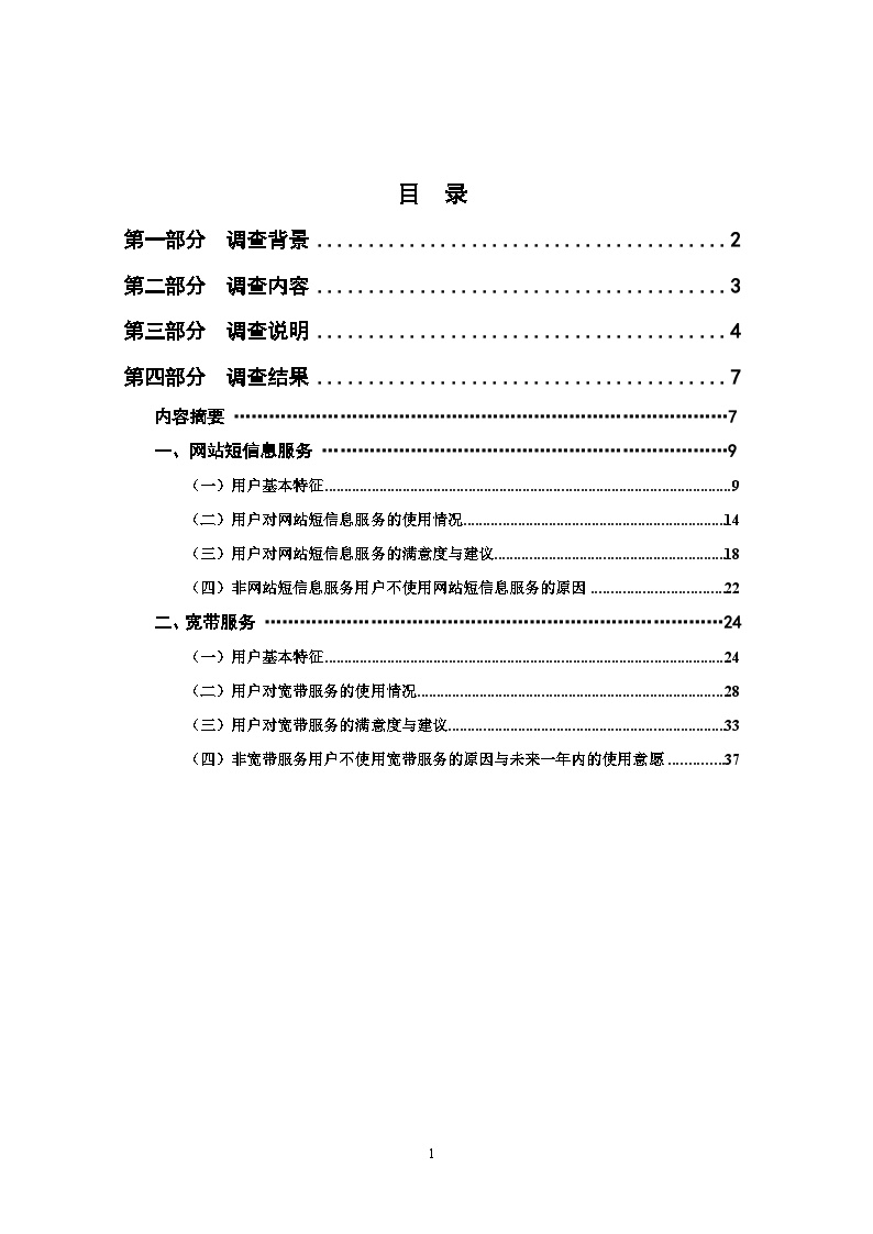 中国互联网络热点调查报告 (2)-图二