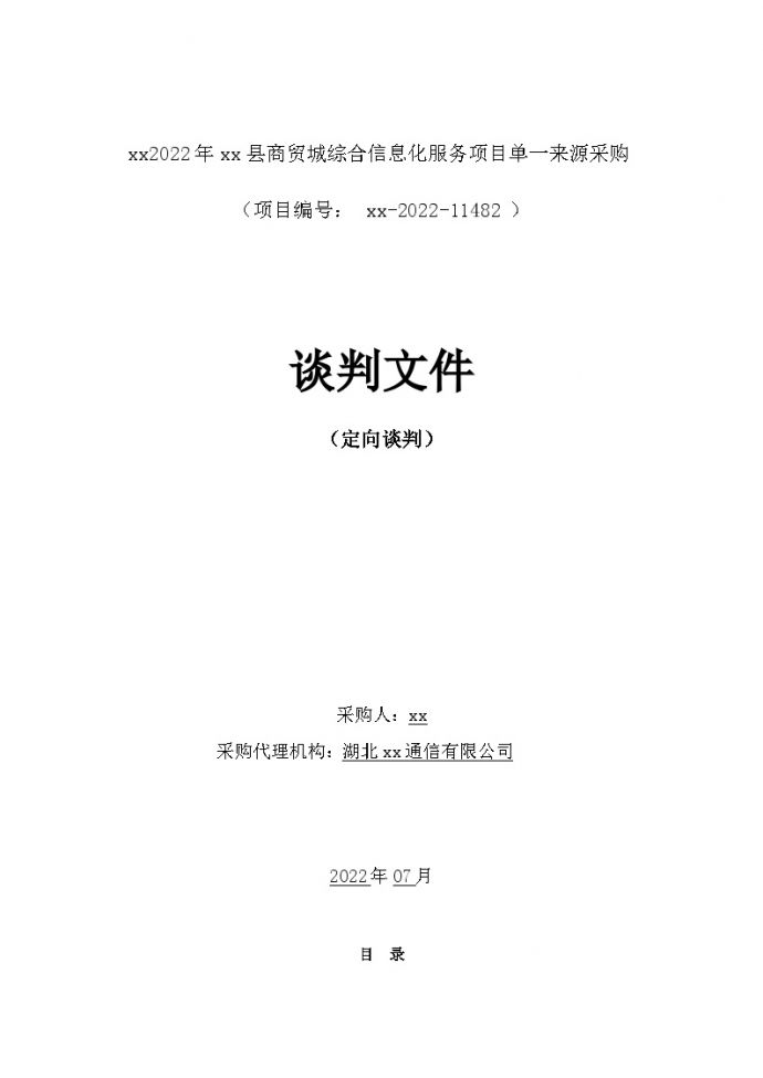 县商贸城综合信息化服务项目谈判文件_图1