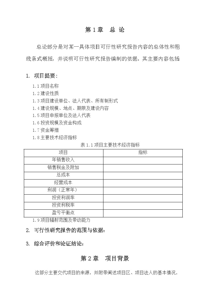 农业项目可行性研究报告格式-模板-图二