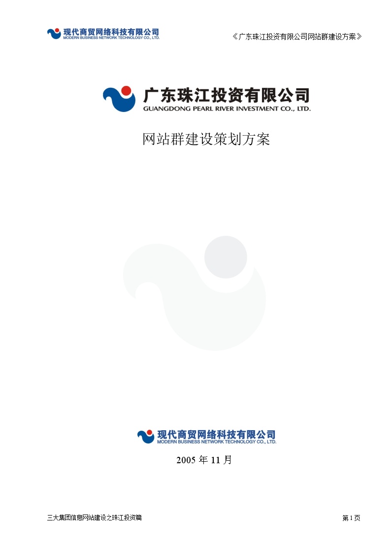 广东珠江投资有限公司网站群建设策划方案-图一
