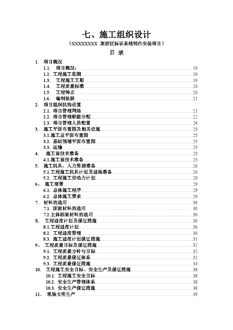 广告导视标识系统工程施工组织设计(1)-图一