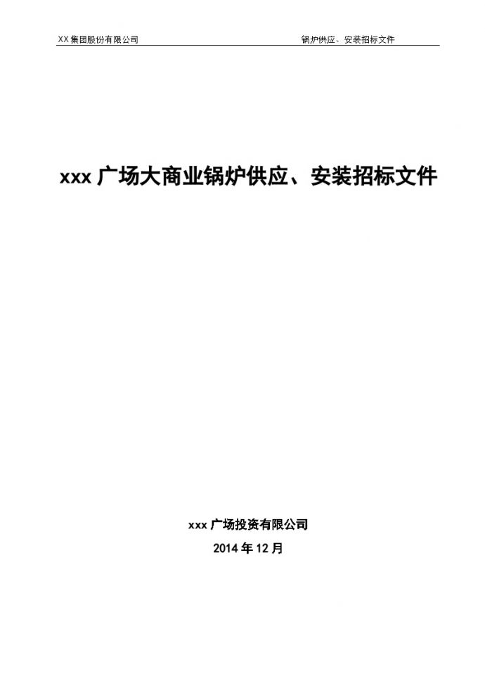某广场大商业锅炉供应、安装招标文件范本(终稿)-20131224_图1