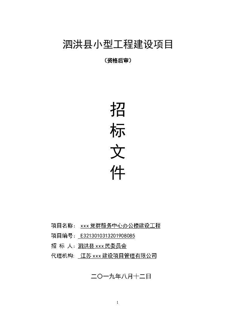 李园镇中洼居党群服务中心办公楼建设工程招标文件-图一