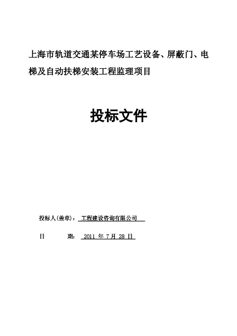 某停车场工艺设备、屏蔽门、电梯及自动扶梯安装工程监理项目投标文件-图一