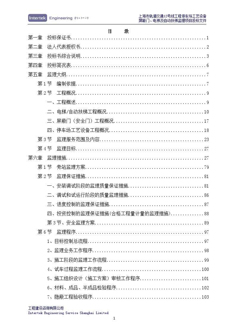 某停车场工艺设备、屏蔽门、电梯及自动扶梯安装工程监理项目投标文件-图二