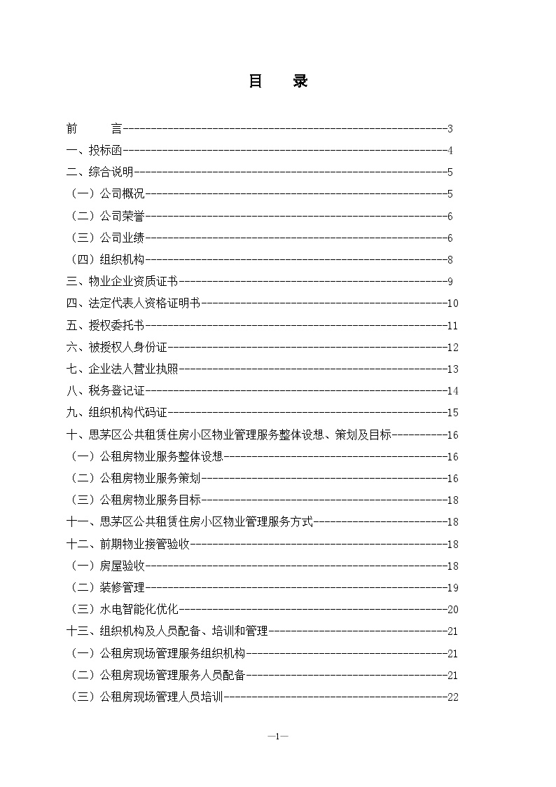 物业管理投标文件 49页-图一