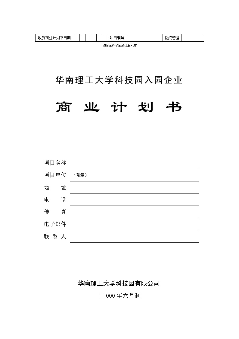 華南理工大學科技園入園企業商業計劃書模板-图一