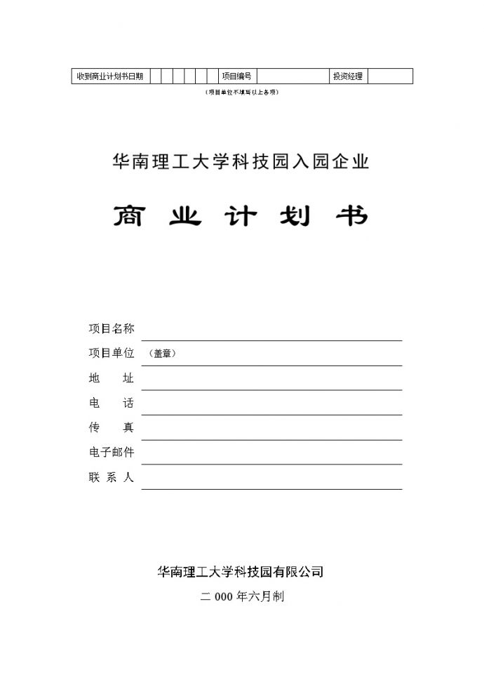 華南理工大學科技園入園企業商業計劃書模板_图1