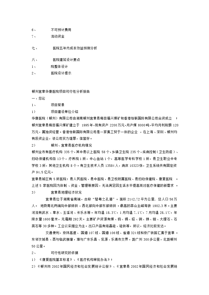 郴州宜章华康医院项目可行性分析报告-图二