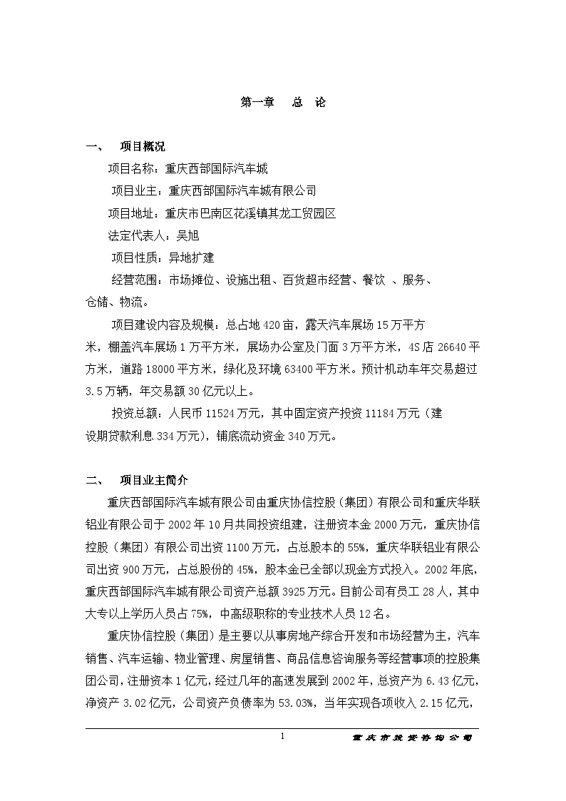 重庆西部国际汽车城项目可行性研究报告(doc 60)-图一