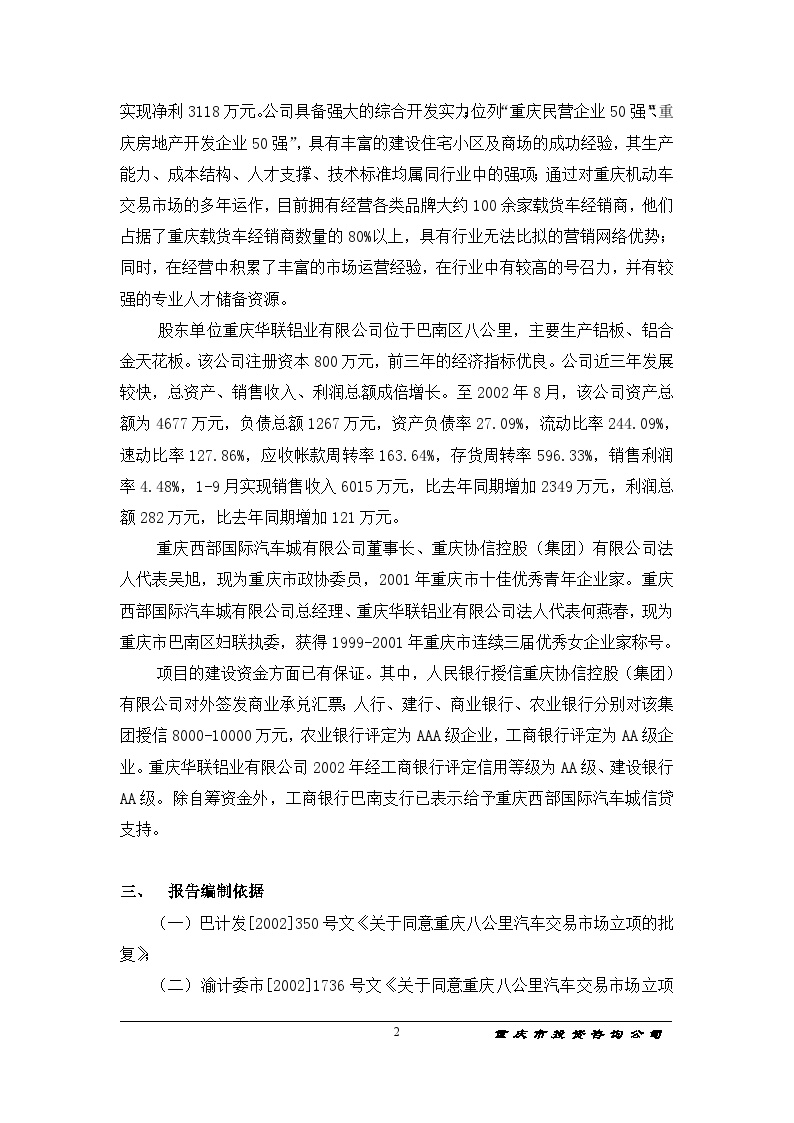 重庆西部国际汽车城项目可行性研究报告(doc 60)-图二