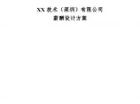 XX技术(深圳)有限公司薪酬管理制度1029图片1