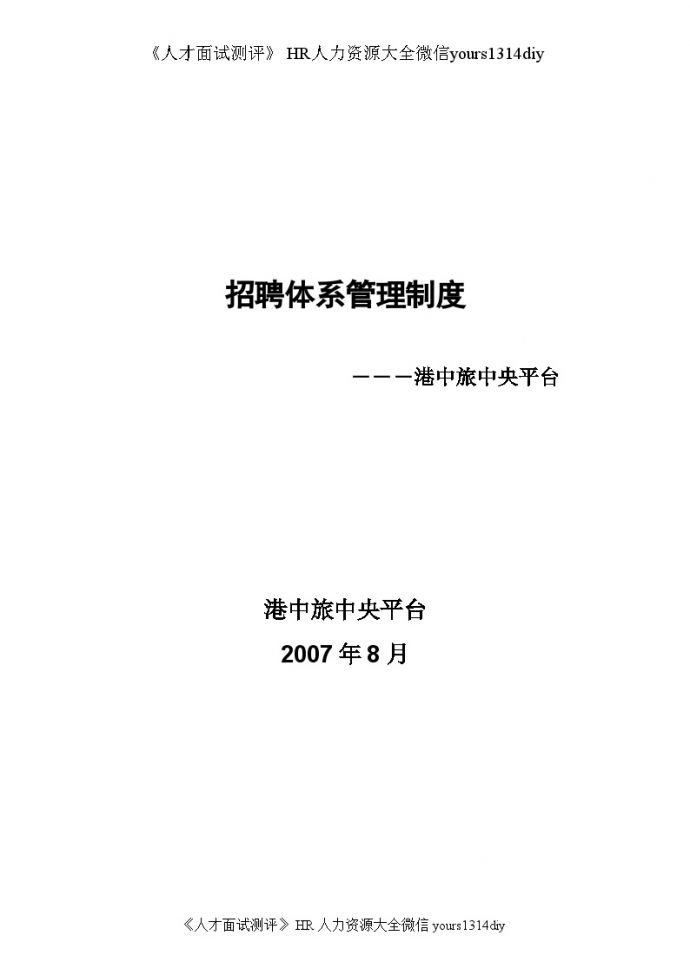 【实例】香港中旅（集团）有限公司-中央平台招聘体系管理制度-74页_图1