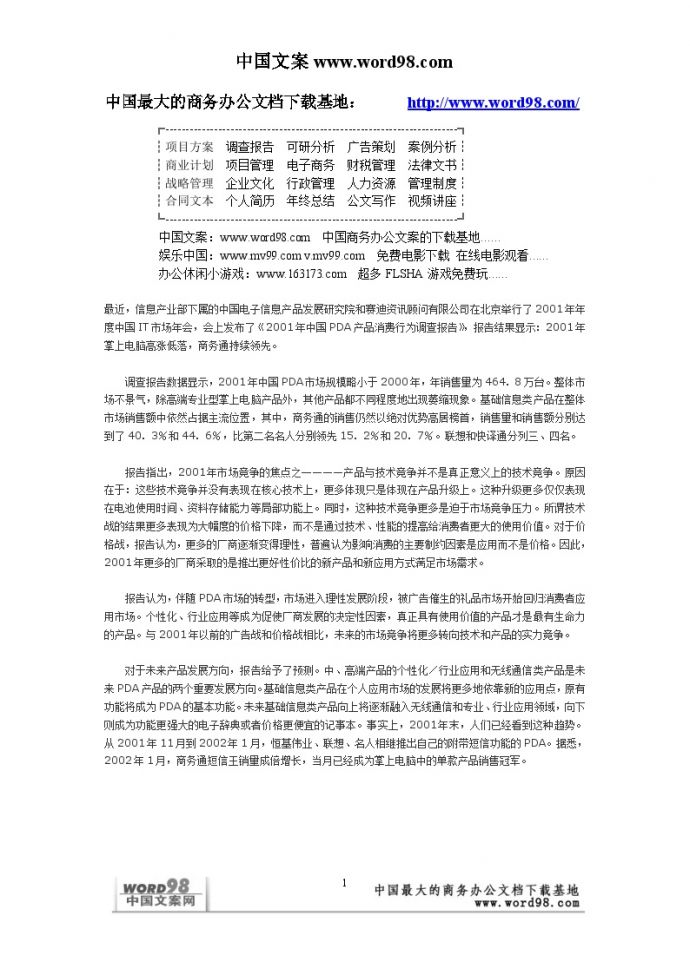 中国PDA产品消费行为调查报告_图1