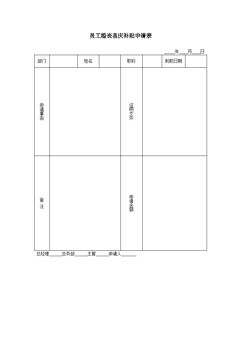 公司员工婚丧喜庆补贴申请表-图一