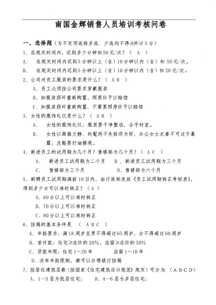 华盈恒信—福建金辉房地产—南国金辉售楼部培训考核问卷 (2)_图1