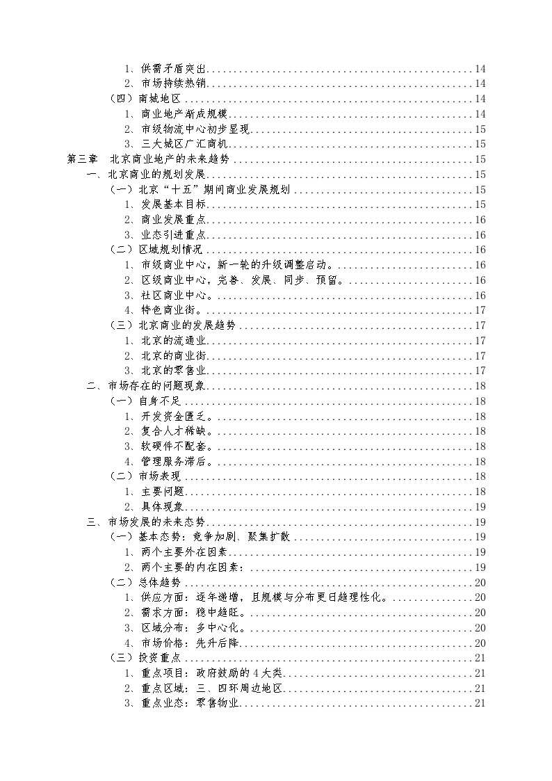 北京商业地产市场研究报告-图二