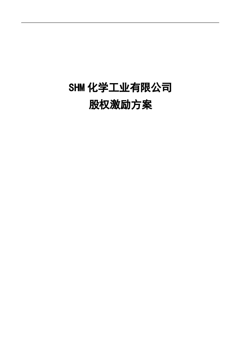 化工企业2010年股权激励方案-图一